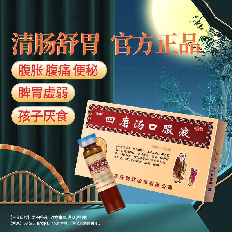 【汉森】四磨汤口服液10ml*8支/盒腹胀便秘腹胀