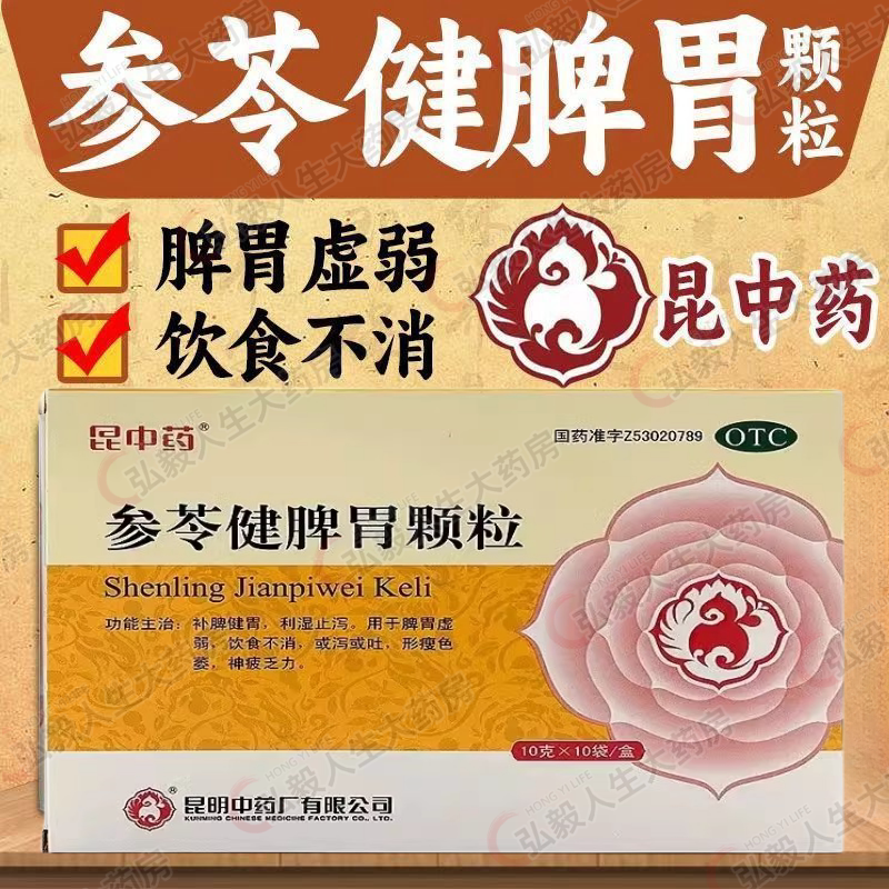 [昆中药]参苓健脾胃颗粒10g*10袋/盒