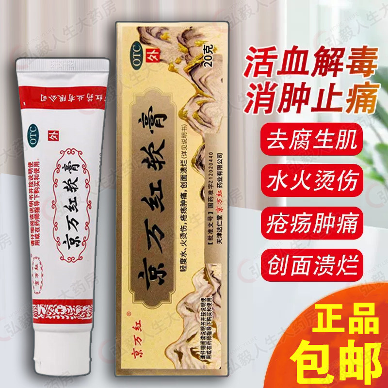 【京万红】京万红软膏20g*1支/盒烫伤水泡消肿止痛去腐生肌痔疮祛疤止痒