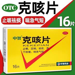 中智克咳片感冒咳嗽止咳片正品保证止咳祛痰痰多咳嗽化痰定喘喘急