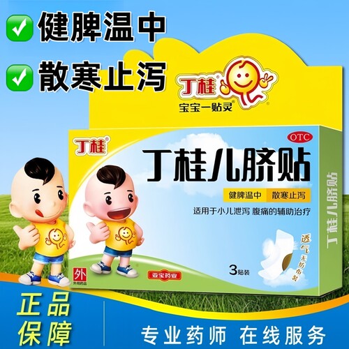 [丁桂]丁桂儿脐贴1.6g*3贴/盒腹胀腹痛健脾拉肚子腹泻
