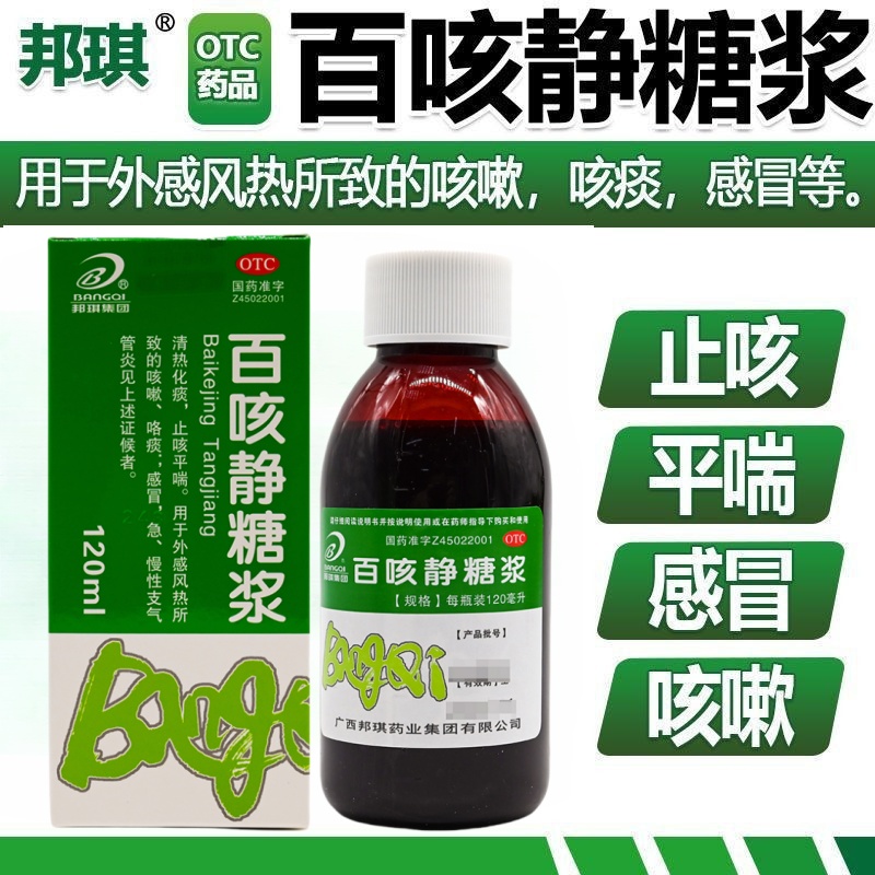 包邮】邦琪药业百咳静糖浆 咳嗽咯痰感冒急,慢性支气管炎化痰止咳