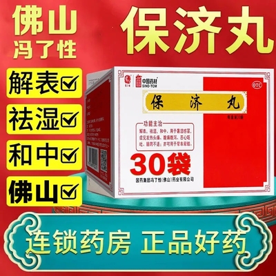 佛山冯了性 保济丸30袋 解表祛湿 暑湿感冒发热头痛腹泻呕吐晕车
