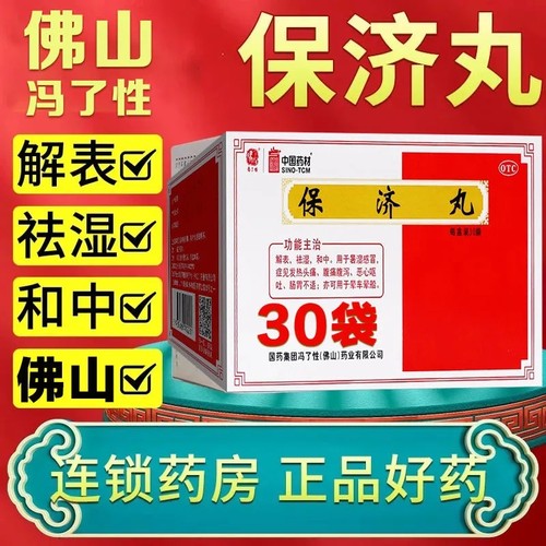 【中国药材】保济丸3.7g*30袋/盒