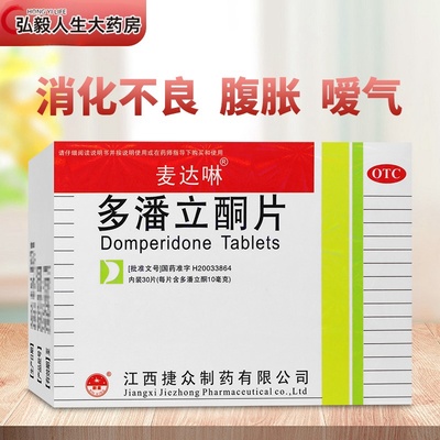 【麦达啉】多潘立酮片10mg*30片/盒