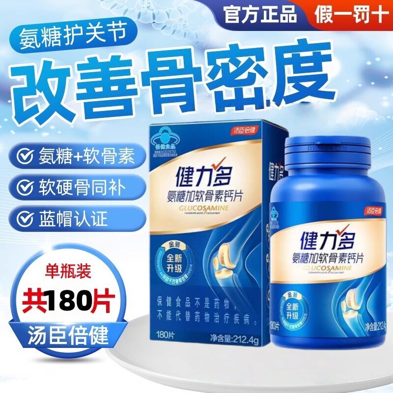 汤臣倍健健力多氨糖硫酸软骨素胶原蛋白肽钙180片中老年补钙软骨