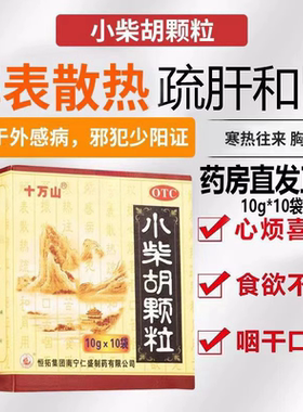十万山小柴胡颗粒10袋老牌子解表散热疏肝和胃食欲不振hy