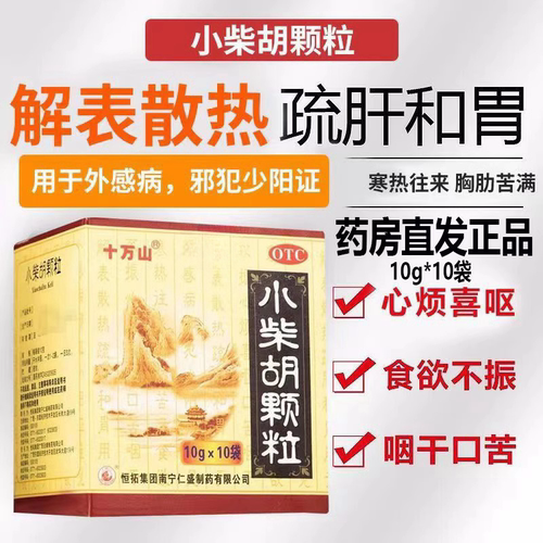【十万山】小柴胡颗粒10g*10袋/盒食欲不振疏肝和胃口苦咽干风热感冒风寒感冒