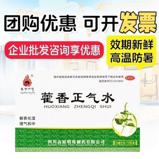 批发】藿香正气水10支肠胃感冒头痛解表化湿理气工地非府庆逢春