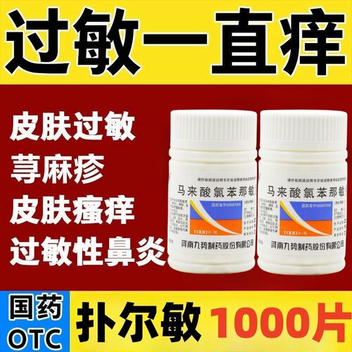 【势】马来酸氯苯那敏片4mg*1000片/瓶