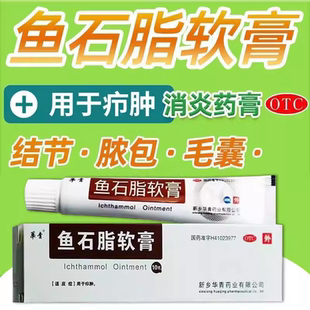 华青鱼石脂软膏早期疖肿帮助消炎消肿火疖子缓解红肿疼痛促进成熟