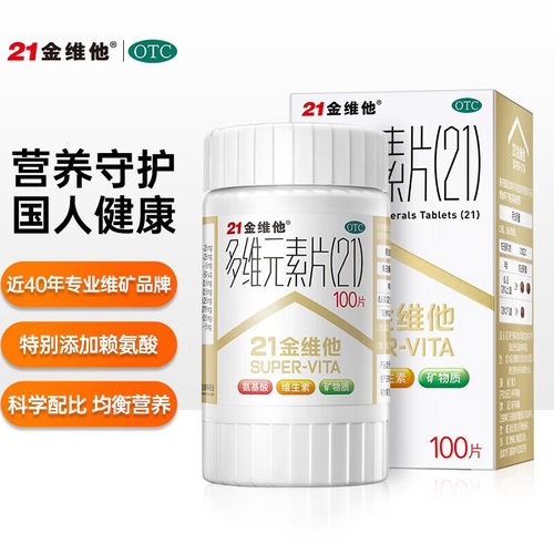 【21金维他】多维元素片(21)100片*1瓶/盒