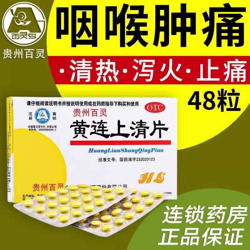 贵州百灵黄连上清片熬夜吃辣上火头晕目眩牙齿疼痛口舌生疮咽喉肿
