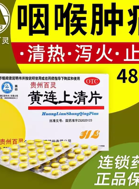 贵州百灵黄连上清片熬夜吃辣上火头晕目眩牙齿疼痛口舌生疮咽喉肿