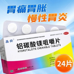 鑫齐 铝碳酸镁咀嚼片24片慢性胃炎胃酸胃痛胃灼热感酸性嗳气饱胀