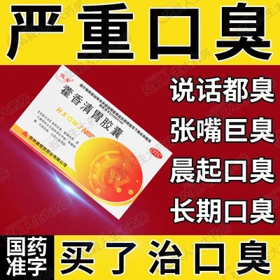 藿香清胃胶囊正品霍香清胃丸胶囊去口臭去口臭除臭专用药旗舰店XJ