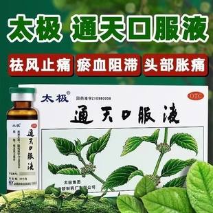 太极 通天口服液 10ml*6支 活血化瘀 头疼反复发作 头疼偏