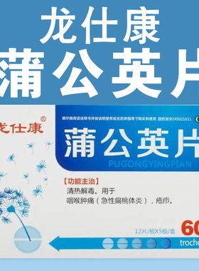 正品包邮】龙仕康蒲公英片0.3g*60片 清热解毒扁桃体发炎咽喉痛