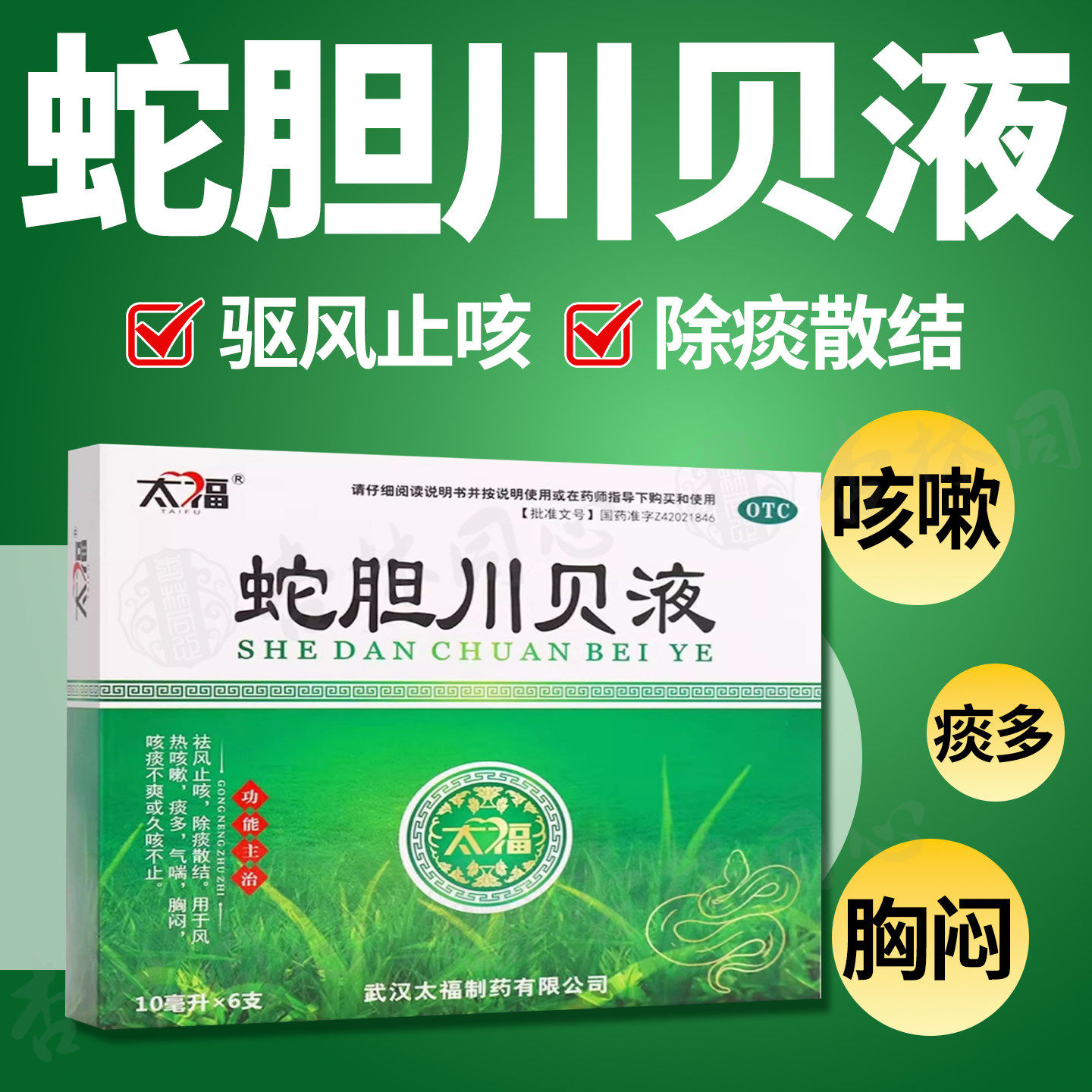太福 蛇胆川贝液 10ml*6支清肺止咳除痰咳嗽痰多胸闷气促
