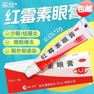 辰欣 红霉素眼膏 0.5%*4g沙眼结膜炎眼睑缘炎以及眼外部感染等