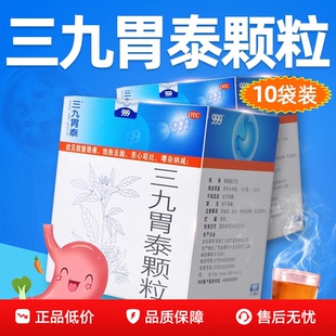 正品 胃痛反酸恶心呕吐胃炎湿热气滞柔肝止疼 999三九胃泰颗粒10袋