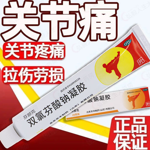 【芬那克】双氯芬酸钠凝胶1%*20g*1支/盒