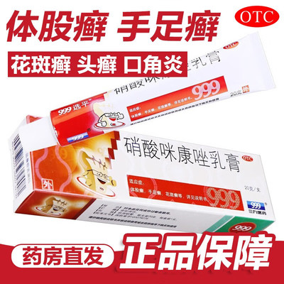 【999】硝酸咪康唑乳膏2%*20g*1支/盒手足癣花斑癣口角炎真菌脚癣