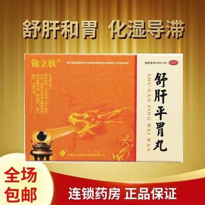 正品】锦立欣 舒肝平胃丸10袋 肝胃不和湿浊中阻所致胸胁胀胃脘痞