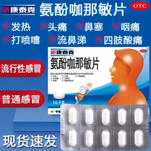 新康泰克 氨酚咖那敏片*10片感冒消炎咳嗽鼻塞咽喉痛常备进口原研
