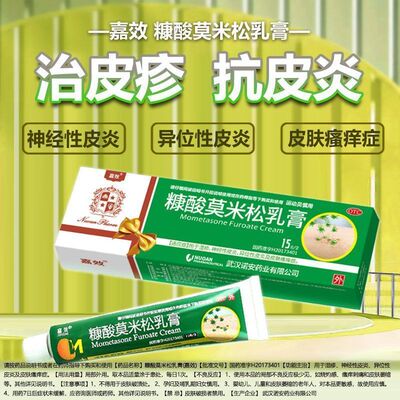 【嘉效】糠酸莫米松乳膏0.1%*15g*1支/盒