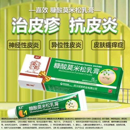 【嘉效】糠酸莫米松乳膏0.1%*15g*1支/盒