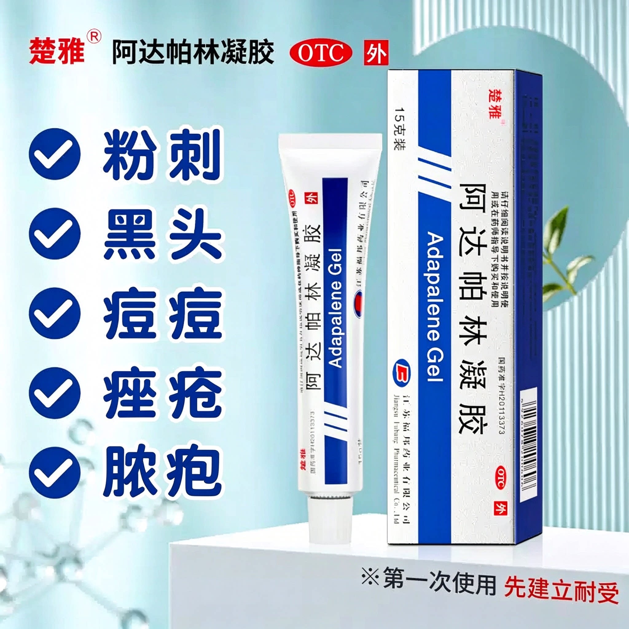 [楚雅]阿达帕林凝胶0.1%*15g*1支/盒