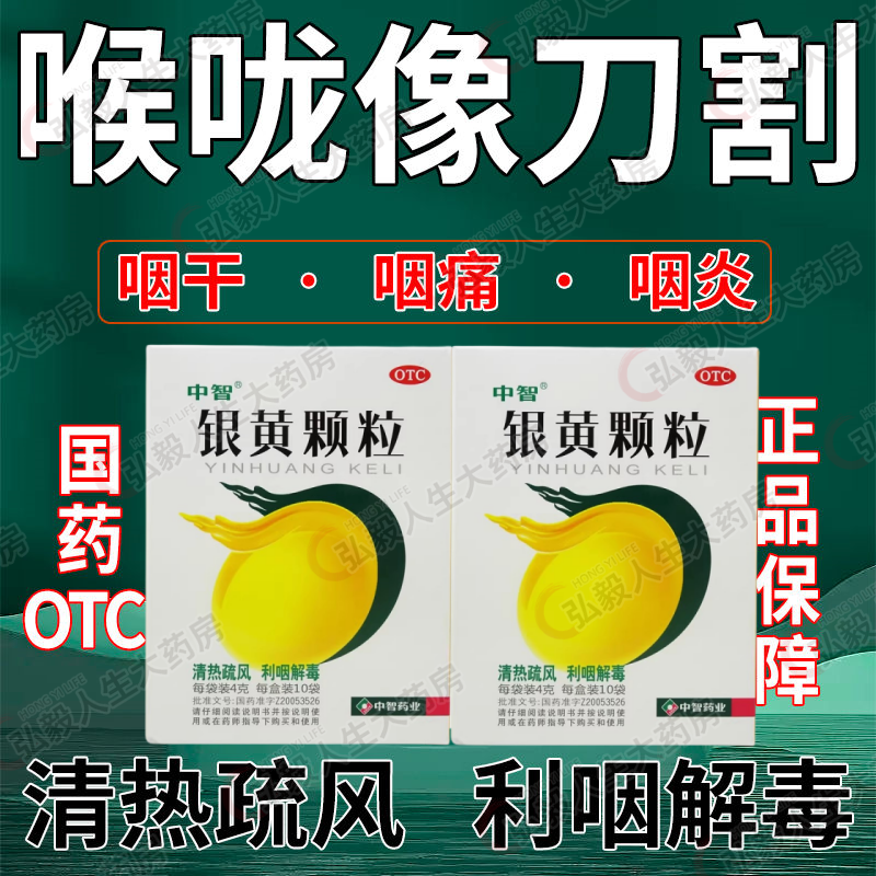 【中智】银黄颗粒4g*10袋/盒慢性咽炎发热咽喉炎咽痛急性咽炎
