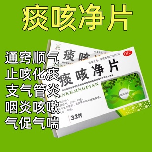 止咳化痰支气管炎咽炎等引起咳嗽多痰气促气喘通窍顺气咳痰净片