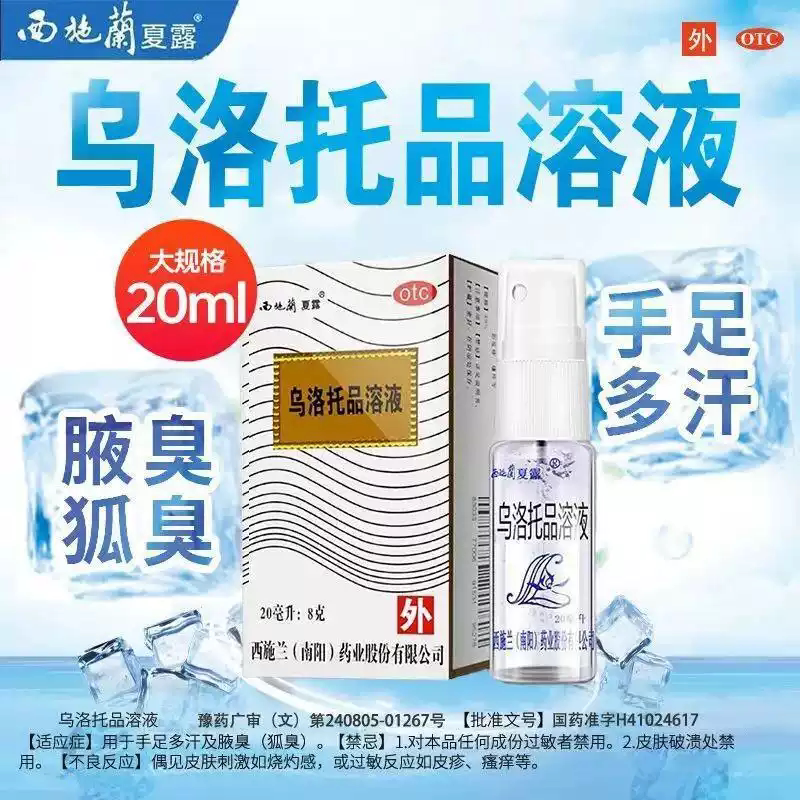 乌洛托品溶液 西施兰狐臭喷雾剂手足多汗腋臭