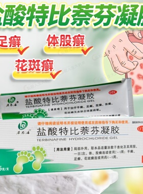得恩德 盐酸特比萘芬凝胶15g手癣足癣股癣体癣花斑癣念珠菌病等