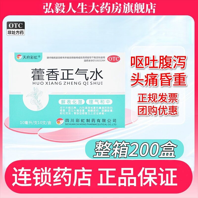 天府彩虹 藿香正气水夏天工地常备可开票团购预防中暑整箱非府庆