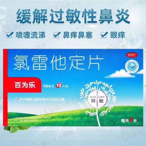 【百为乐】氯雷他定片10mg*10片/盒