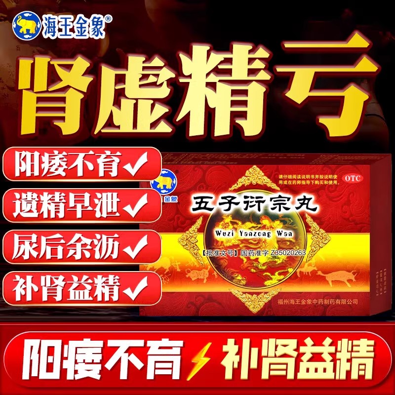 海王金象五子衍宗丸10包肾虚精阳痿早泄腰膝酸软遗精尿频不育等症