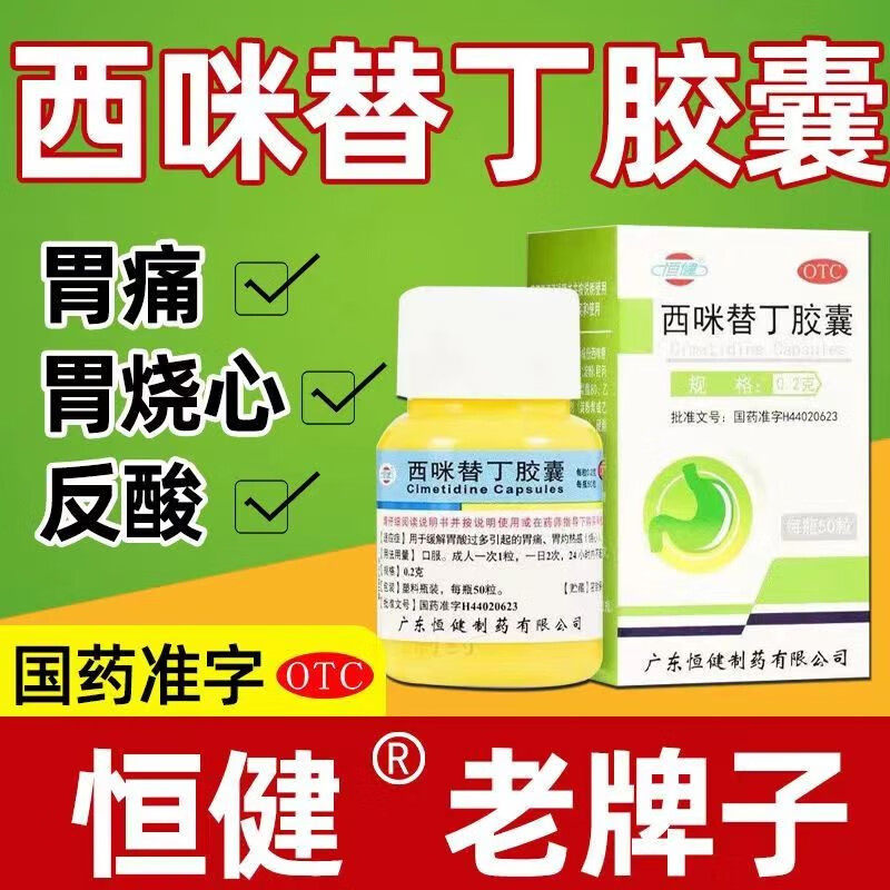 【恒健】西咪替丁胶囊200mg*50粒/盒胃痛反酸胃酸过多烧心消化不良
