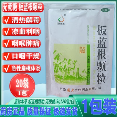 【滇珍本草】板蓝根颗粒3g*20袋/包咽喉肿痛清热解毒肺胃热盛咽炎咽干