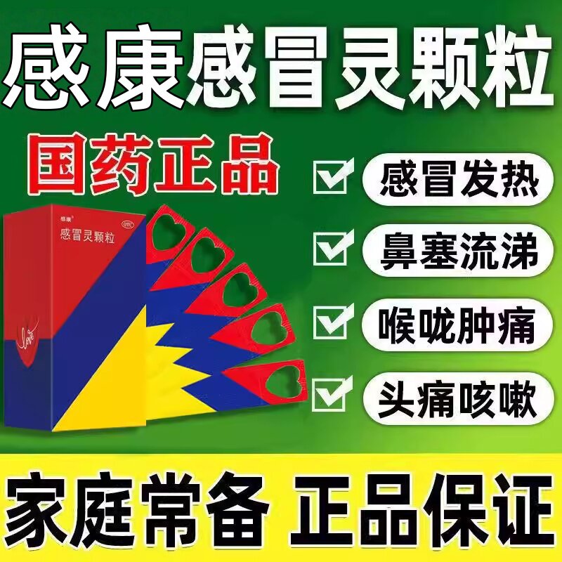 感康 感冒灵颗粒10g*10袋解热镇痛感冒头痛发热鼻塞流涕咽痛
