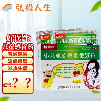 【好医生】小儿氨酚黄那敏颗粒125mg0.5mg5mg*12袋/盒头痛流鼻涕鼻塞发热打喷嚏
