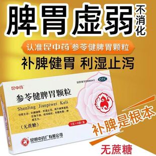 昆中药参苓健脾胃颗粒5g*8袋无蔗糖补脾健胃脾胃虚弱呕吐神疲乏力