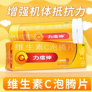 力度伸维生素C泡腾片VC泡腾片增强抵抗力预防治疗坏血病OTC药品
