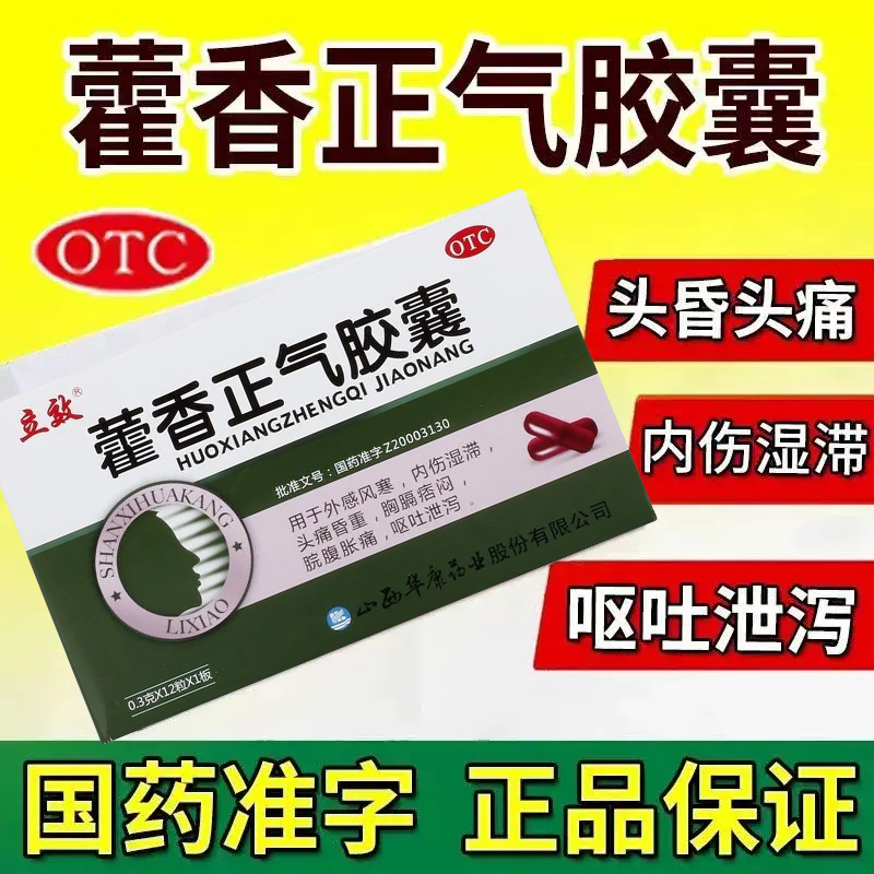 【立效】藿香正气胶囊0.3g*12粒/盒胸闷腹泻头痛
