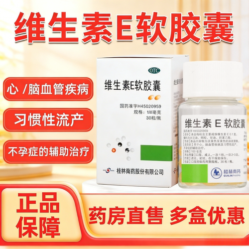 【GuilinPharma】维生素E软胶囊100mg*30粒/盒营养不良习惯性流产不孕症