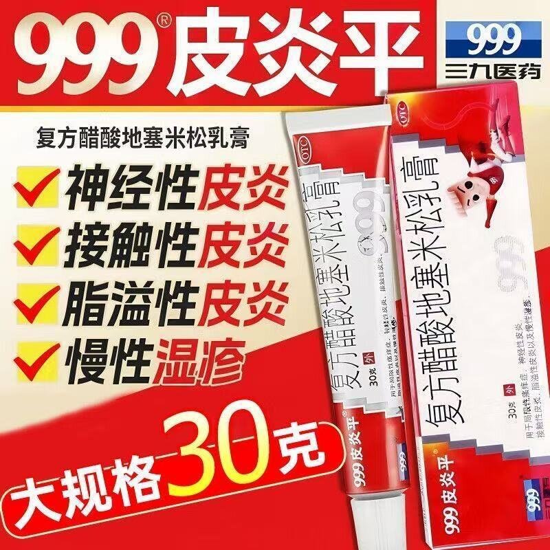 三九999皮炎平复方醋酸地塞米松乳膏30g神经性皮炎慢性湿疹瘙痒症