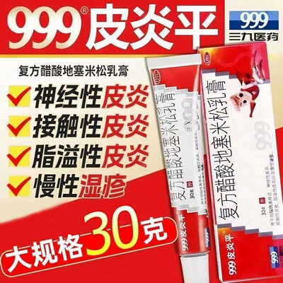 [999皮炎平]复方醋酸地塞米松乳膏0.075%1%1%*30g*1支/盒