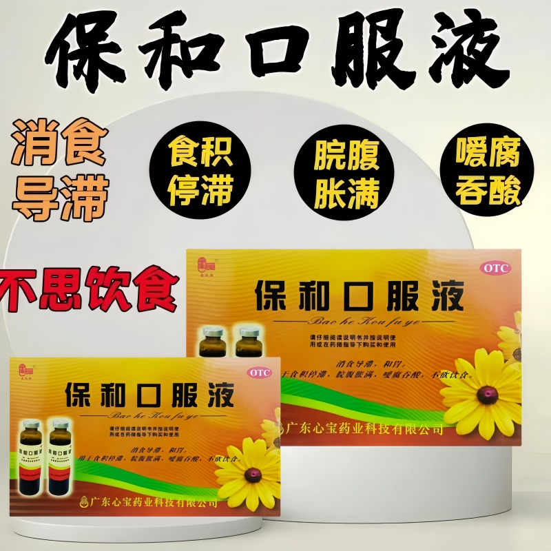 老牌子保和口服液6支正品食积停滞脘腹胀满嗳腐吞酸不欲饮食